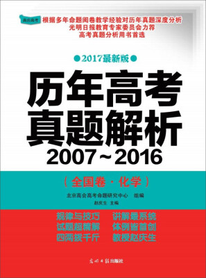 

历年高考真题解析2007-2016全国卷·化学