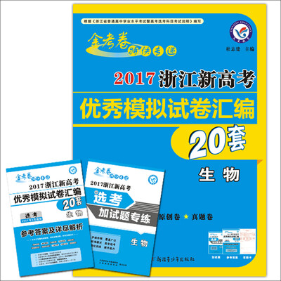 

2017浙江新高考优秀模拟试卷汇编-生物（20套选考）/天星教育