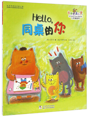 

出发吧，去上学！：Hello，同桌的你
