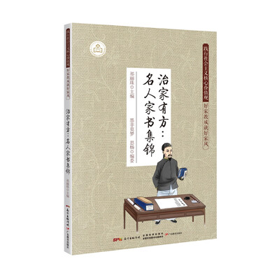 

治家有方：名人家书集锦