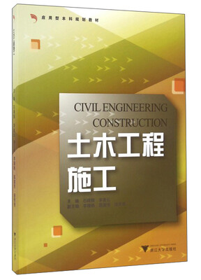 

土木工程施工/应用型本科规划教材