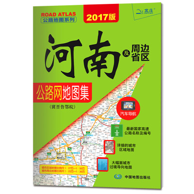 

2017公路地图系列-河南及周边省区公路网地图集冀晋鲁鄂皖