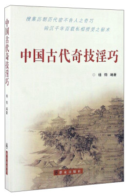 

中国古代奇技淫巧