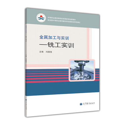 

中等职业教育课程改革国家规划新教材·金属加工与实训：铣工实训（附光盘）