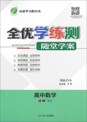 

春雨全优学练测随堂学案：高中数学（选修1-1 RMJYA）