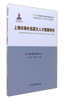 

人才强国研究出版工程·人才计划工程实施成效丛书上海市海外高层次人才集聚研究