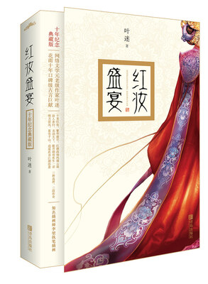 

红妆盛宴：十年纪念典藏版