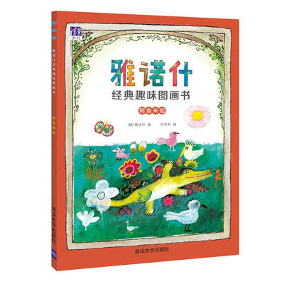 

鳄鱼来啦/雅诺什经典趣味图画书