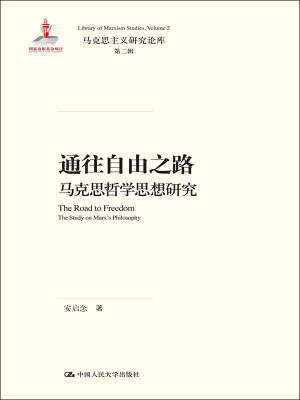 

通往自由之路 马克思哲学思想研究/马克思主义研究论库·第二辑