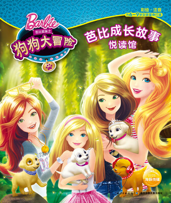 

芭比成长故事悦读馆： 狗狗大冒险（注音版）