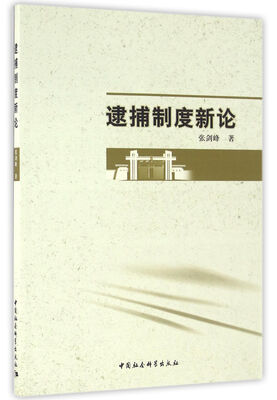 

逮捕制度新论