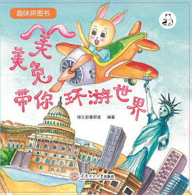 

美美兔带你环游世界/小眼睛，大视野