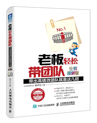 

老板轻松带团队（全彩图解版）：带出高绩效团队就靠这几招