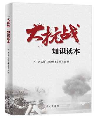 

大抗战 知识读本
