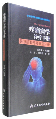 

疼痛病学诊疗手册：头与颌面部疼痛病分册