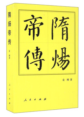 

隋炀帝传