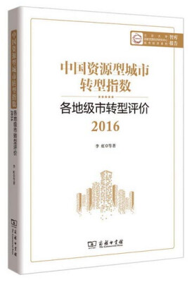 

中国资源型城市转型指数：各地级市转型评价2016