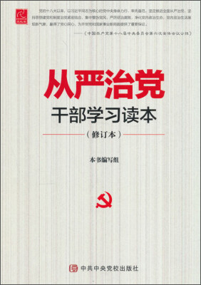 

从严治党干部学习读本（修订本 党校版）