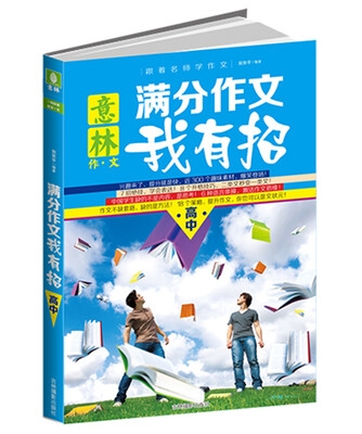 

满分作文我有招：高中
