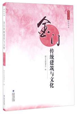 

金门传统建筑与文化/闽台文缘系列丛书