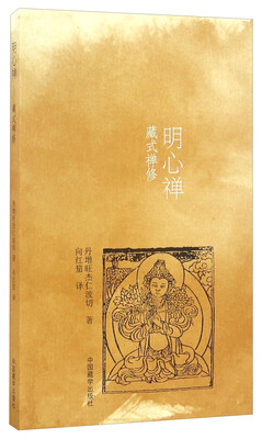 

明心禅 藏式禅修