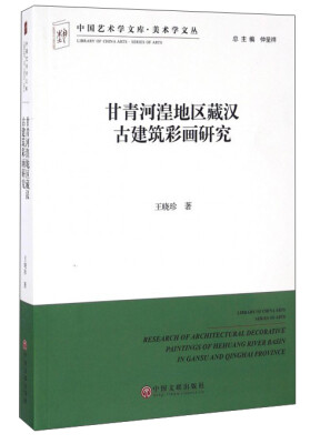 

甘青河湟地区藏汉古建筑彩画研究