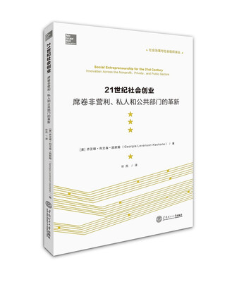 

21世纪社会创业：席卷非营利、私人和公共部门的革新