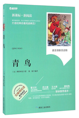 

青鸟（无障碍阅读 新课标新阅读）