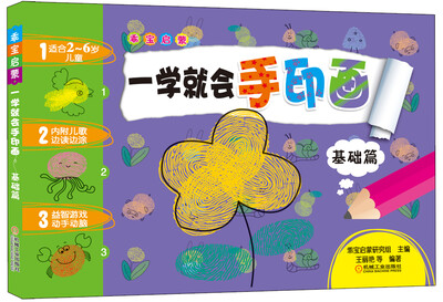

乖宝启蒙：一学就会手印画（基础篇）