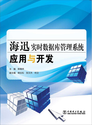 

海迅实时数据库管理系统应用与开发