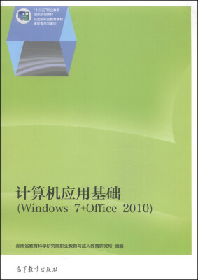 

计算机应用基础（Windows 7+Office 2010）/“十二五”职业教育国家规划教材