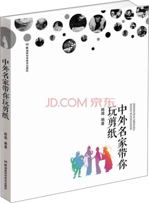 

中外名家带你玩剪纸