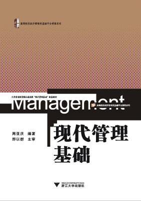 

现代管理基础（高等院校经济管理类基础平台课程系列）