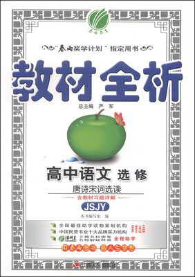 

春雨教育·教材全析高中语文选修·唐诗宋词选读 JSJY