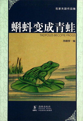 

名家失踪作品集：蝌蚪变成青蛙