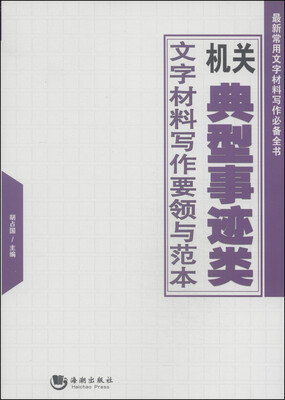 

机关典型事迹类文字材料写作要领与范本