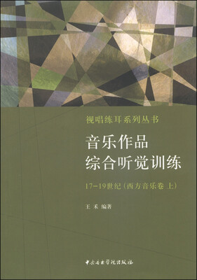

视唱练耳系列丛书·音乐作品综合听觉训练：17-19世纪（西方音乐卷 上）