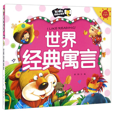 

世界经典寓言（注音彩图版）/朗朗小书房