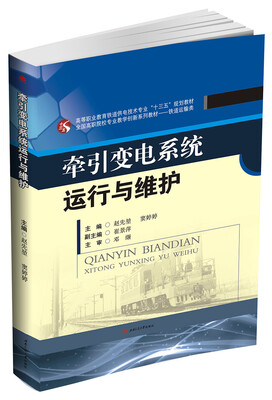 

牵引变电系统运行与维护