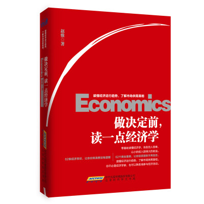 

做决定前，读一点经济学