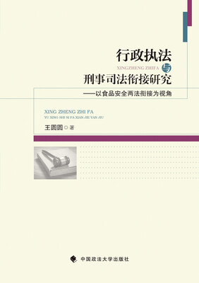 

行政执法与刑事司法衔接研究