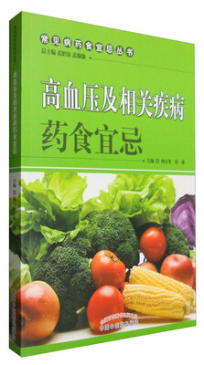 

高血压及相关疾病药食宜忌
