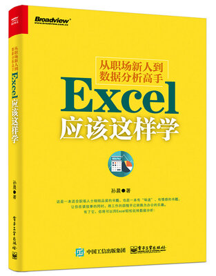 

从职场新人到数据分析高手：Excel应该这样学