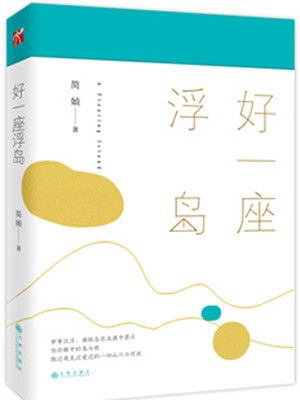 

好一座浮岛