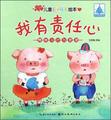 

儿童心灵成长绘本情绪与行为管理：我有责任心