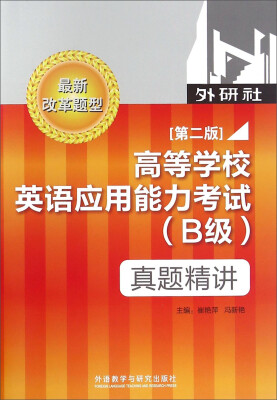 

高等学校英语应用能力考试（B级 真题精讲第2版 最新改革题型 附光盘）