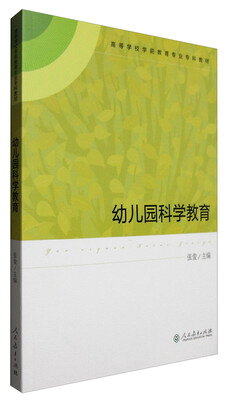

幼儿园科学教育（附光盘）/高等学校学前教育专业专科教材