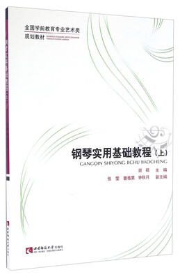 

钢琴实用基础教程（上册）/全国学前教育专业艺术类规划教材
