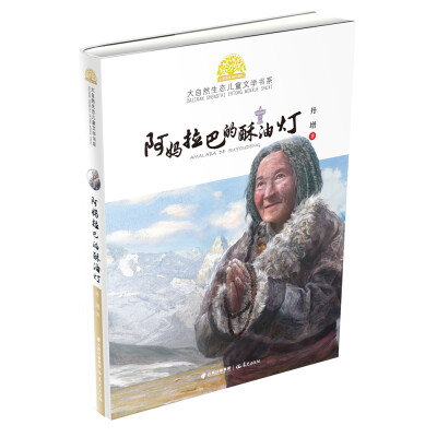 

小霞客美丽中国行·大自然生态儿童文学书系·第二辑：阿妈拉巴的酥油灯