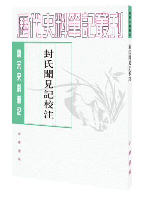 

唐宋史料笔记丛刊封氏闻见记校注